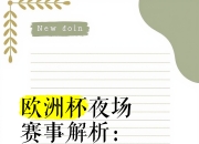 爱游戏网页版入口-欧预赛决胜局即将上演，精彩纷呈谁能笑到最后的简单介绍