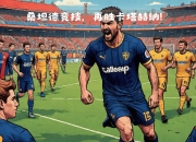 爱游戏教练-关于卡利亚里客场击败帕尔马，继续保持不败记录的信息