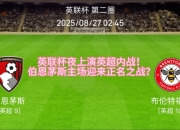 爱游戏网页版登录入口-关于伯恩茅斯遭遇连败，英超降级阴影笼罩的信息