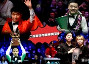 爱游戏官网app-斯诺克大师赛决赛落幕，冠军封神