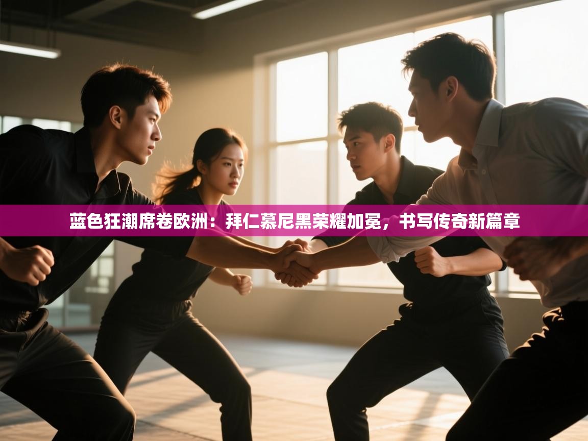 蓝色狂潮席卷欧洲：拜仁慕尼黑荣耀加冕，书写传奇新篇章  第2张