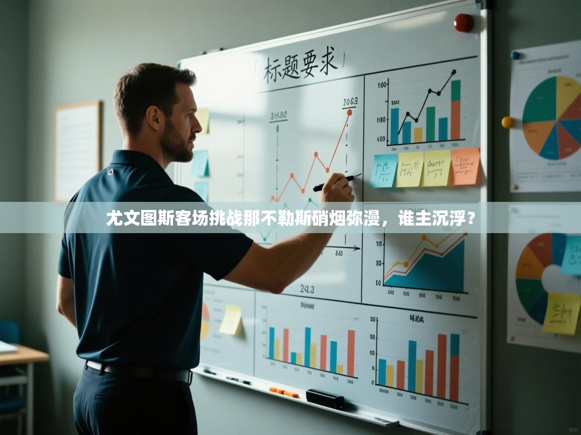 尤文图斯客场挑战那不勒斯硝烟弥漫，谁主沉浮？  第1张