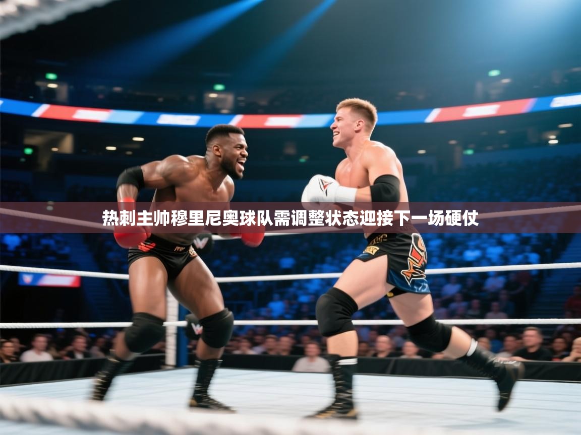 热刺主帅穆里尼奥球队需调整状态迎接下一场硬仗 第1张