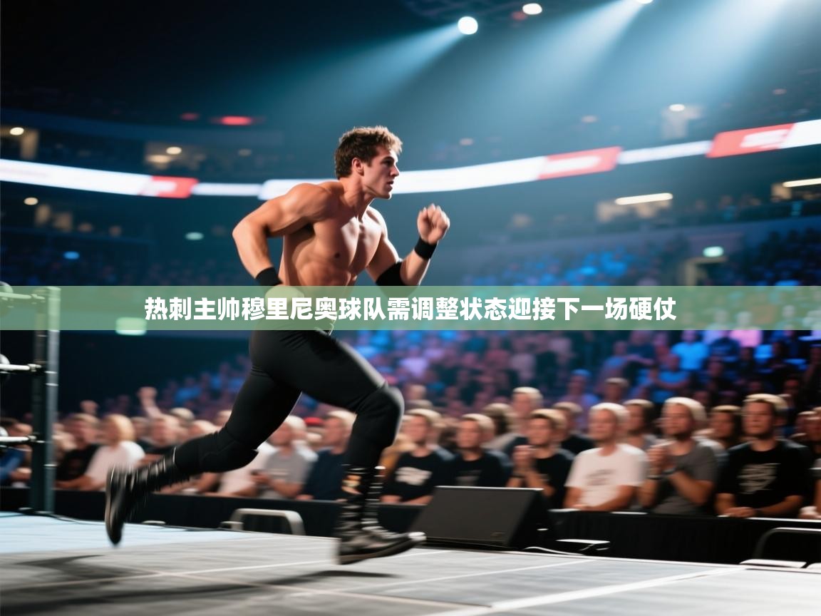 热刺主帅穆里尼奥球队需调整状态迎接下一场硬仗 第2张