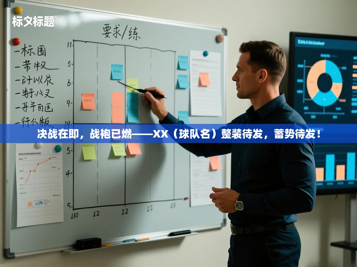 决战在即,战袍已燃——XX(球队名)整装待发,蓄势待发! 第1张