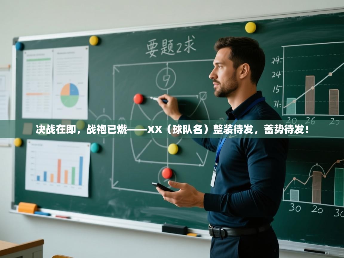 决战在即,战袍已燃——XX(球队名)整装待发,蓄势待发! 第2张