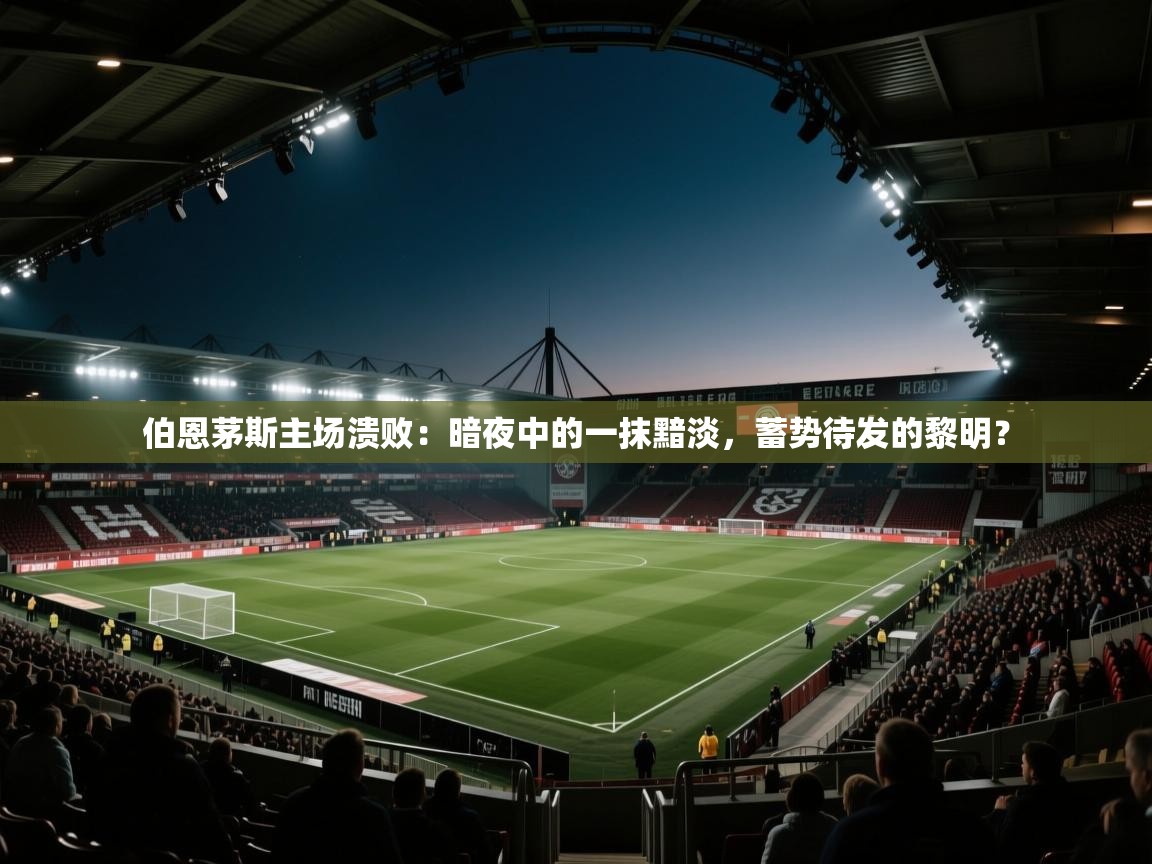 伯恩茅斯主场溃败：暗夜中的一抹黯淡，蓄势待发的黎明？  第2张