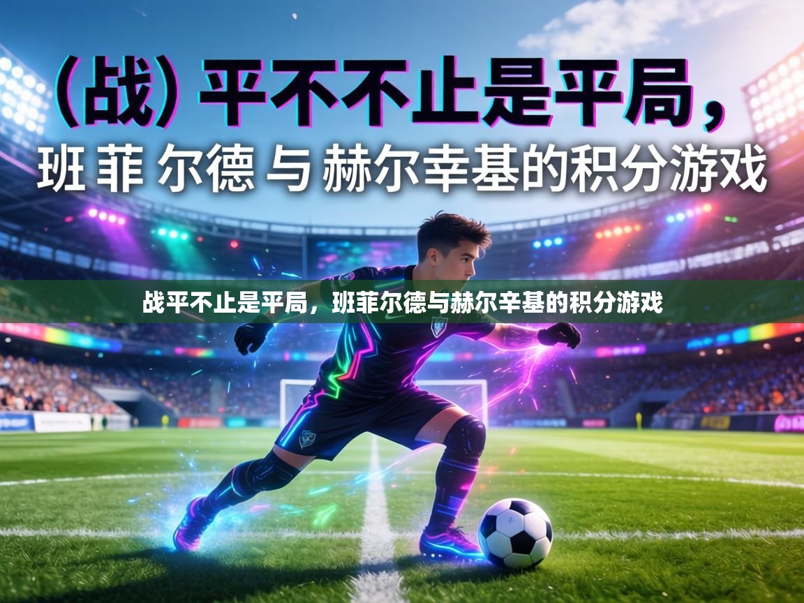 战平不止是平局，班菲尔德与赫尔辛基的积分游戏  第1张