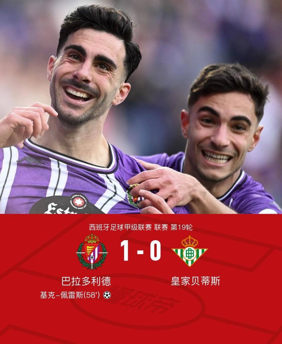 巴拉多利德主场取胜,努力保级又一胜的简单介绍 巴拉多利德主场取胜,努力保级又一胜的简单介绍