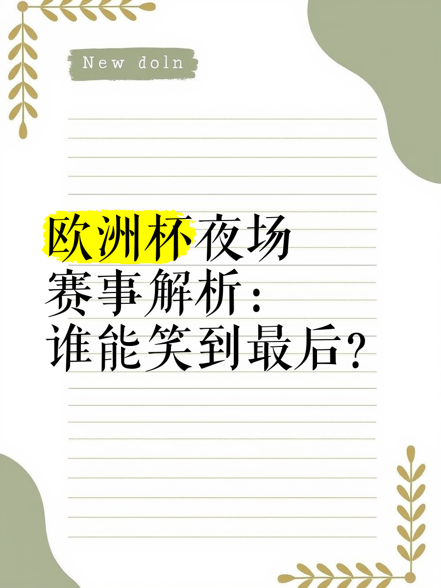 欧预赛决胜局即将上演,精彩纷呈谁能笑到最后的简单介绍 欧预赛决胜局即将上演,精彩纷呈谁能笑到最后的简单介绍